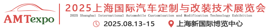 AMT2025上海国际汽车改装与定制技术展览会_汽车改装展_上海汽车改装展_汽车定制展